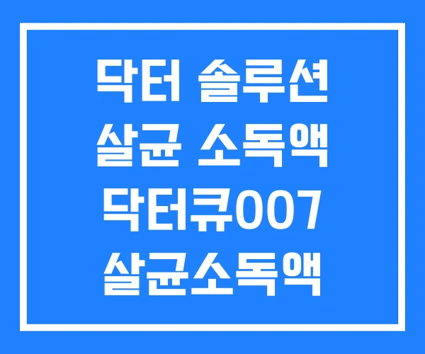 닥터 솔루션 살균 소독액 닥터큐007 살균소독액 메디카바 닥터 솔루션 살균 소독액 닥터큐007 살균소독액 메디카바