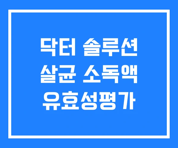 닥터 솔루션 살균 소독액 유효성평가 닥터 솔루션 살균 소독액 유효성평가