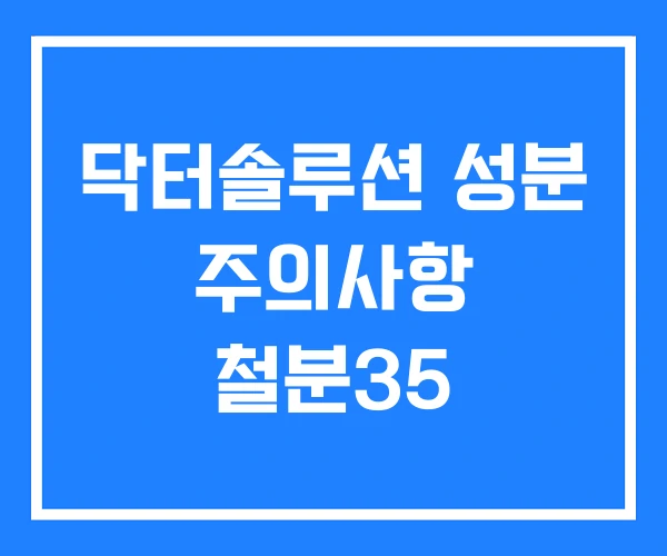 닥터솔루션 성분 주의사항 철분35 닥터솔루션 성분 주의사항 철분35