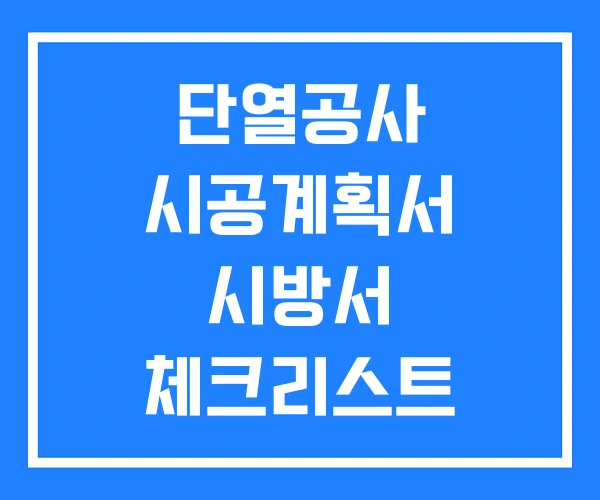단열공사 시공계획서 시방서 체크리스트 단열공사 시공계획서 시방서 체크리스트