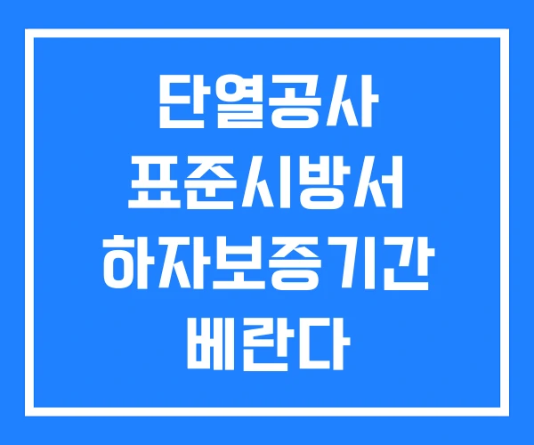 단열공사 표준시방서 하자보증기간 베란다