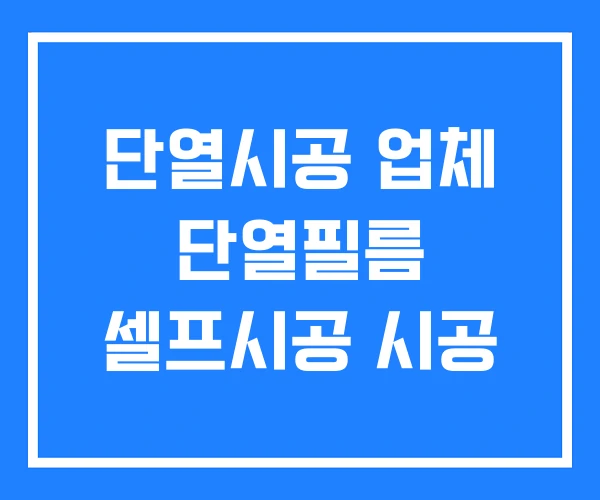 단열시공 업체 단열필름 셀프시공 시공 단열시공 업체 단열필름 셀프시공 시공