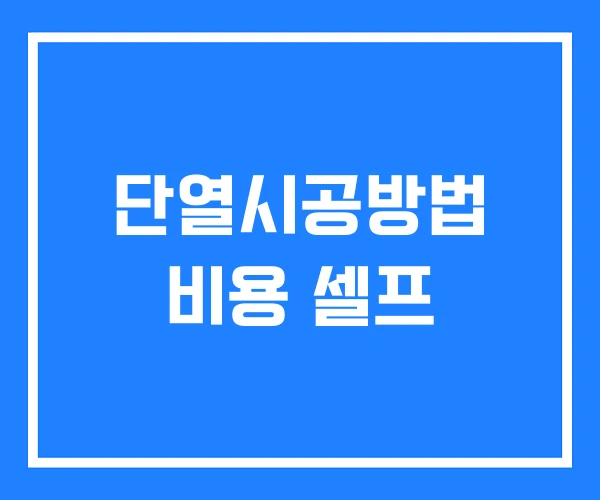 단열시공방법 비용 셀프