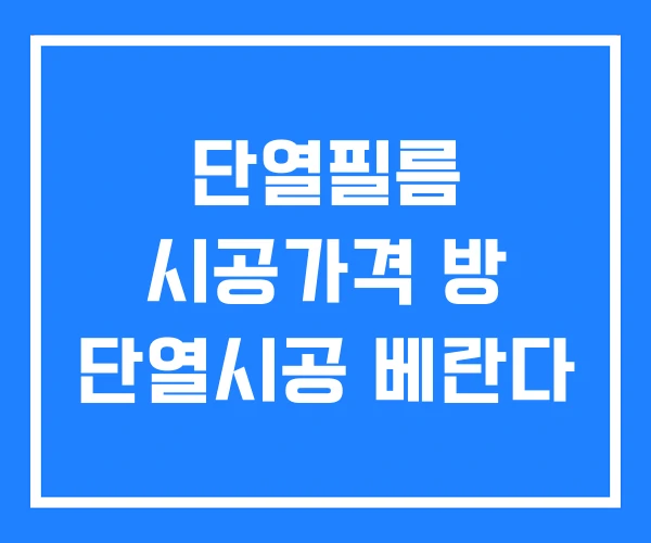 단열필름 시공가격 방 단열시공 베란다