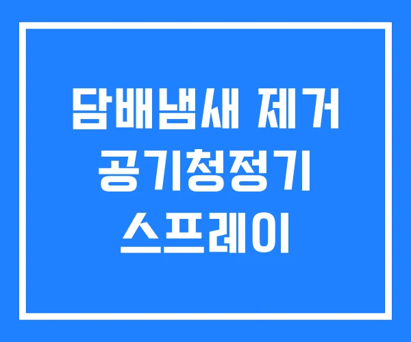 담배냄새 제거 공기청정기 스프레이