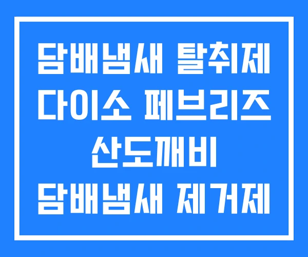 담배냄새 탈취제 다이소 페브리즈 산도깨비 담배냄새 제거제 담배냄새 탈취제 다이소 페브리즈 산도깨비 담배냄새 제거제