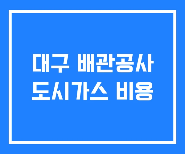 대구 배관공사 도시가스 비용