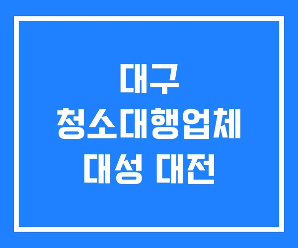 대구 청소대행업체 대성 대전