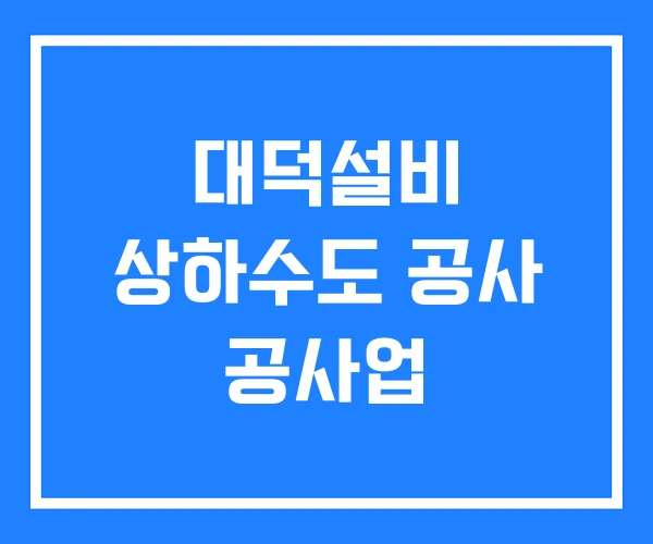 대덕설비 상하수도 공사 공사업