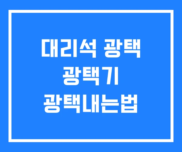 대리석 광택 광택기 광택내는법 대리석 광택 광택기 광택내는법