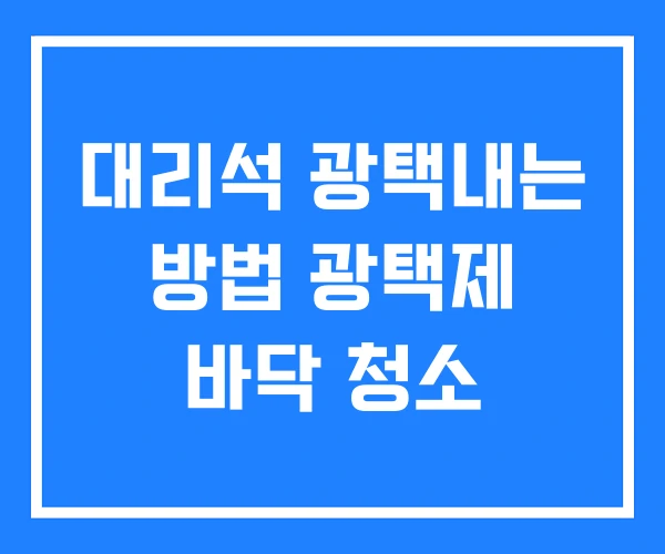 대리석 광택내는 방법 광택제 바닥 청소 대리석 광택내는 방법 광택제 바닥 청소