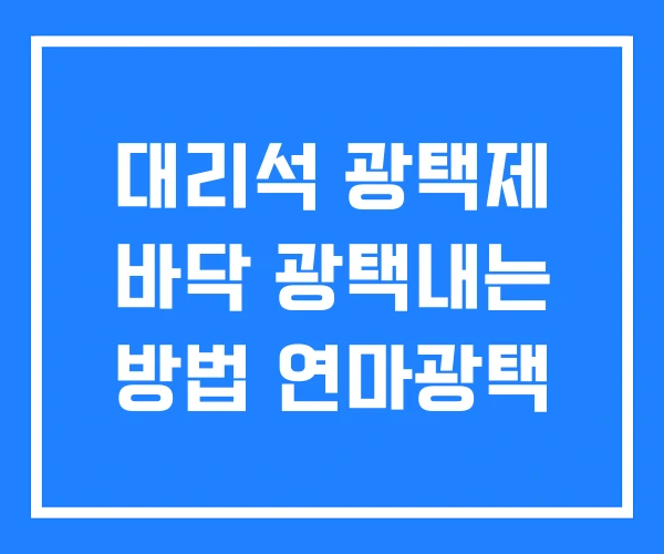 대리석 광택제 바닥 광택내는 방법 연마광택