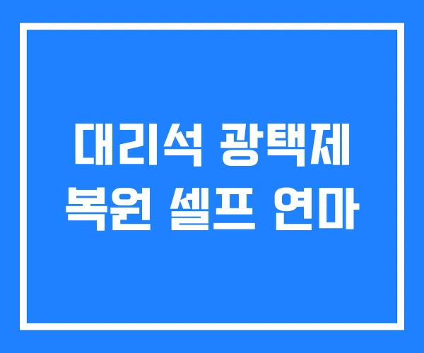 대리석 광택제 복원 셀프 연마