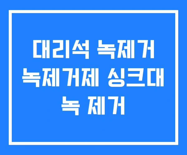 대리석 녹제거 녹제거제 싱크대 녹 제거