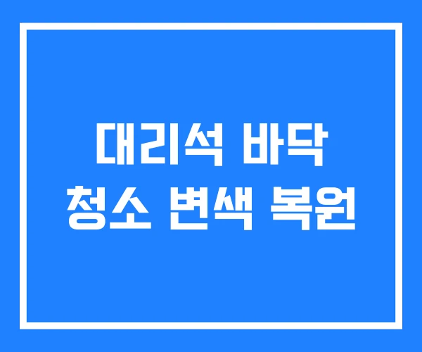 대리석 바닥 청소 변색 복원 대리석 바닥 청소 변색 복원