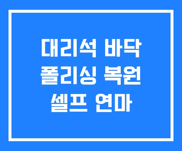 대리석 바닥 폴리싱 복원 셀프 연마 대리석 바닥 폴리싱 복원 셀프 연마