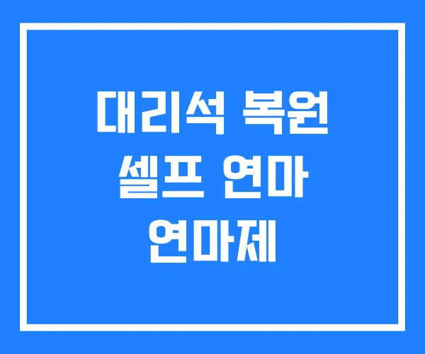대리석 복원 셀프 연마 연마제