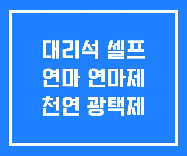 대리석 셀프 연마 연마제 천연 광택제