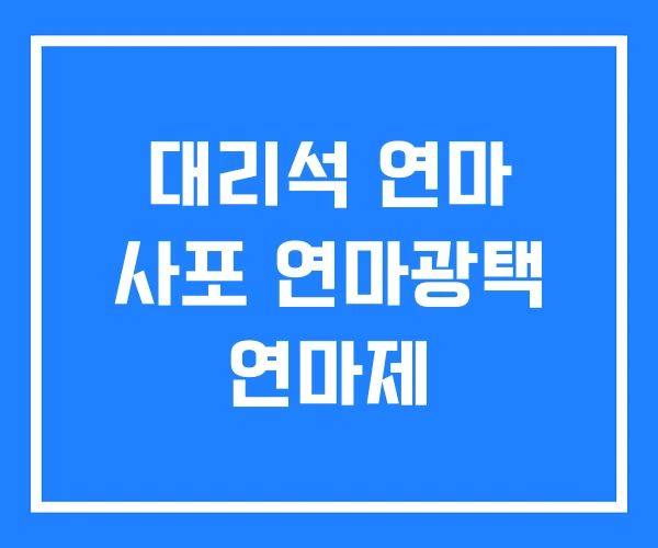 대리석 연마 사포 연마광택 연마제 대리석 연마 사포 연마광택 연마제