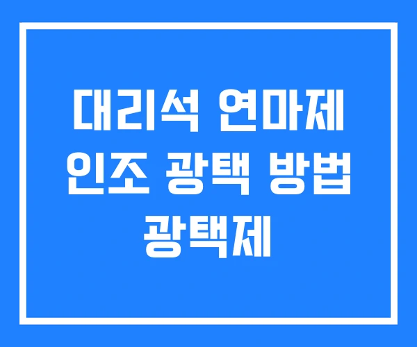 대리석 연마제 인조 광택 방법 광택제 대리석 연마제 인조 광택 방법 광택제