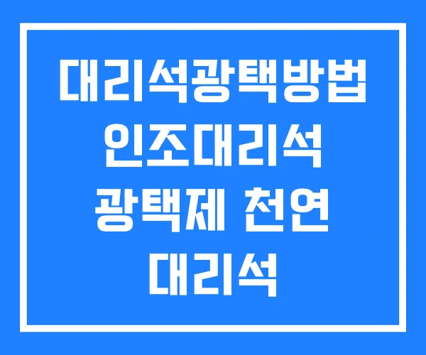 대리석광택방법 인조대리석 광택제 천연 대리석