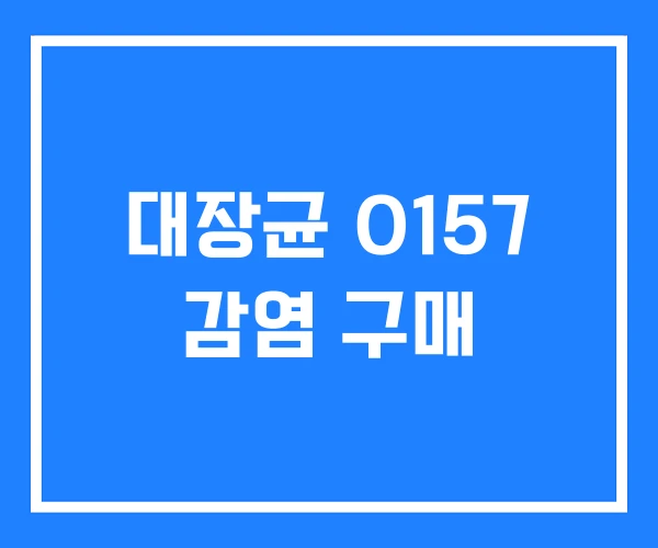 대장균 O157 감염 구매