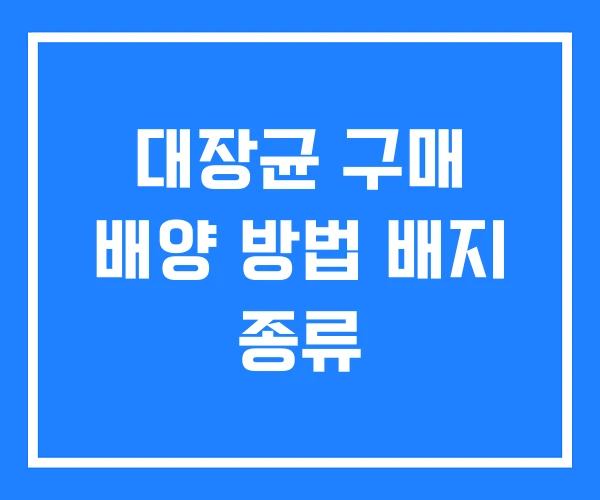 대장균 구매 배양 방법 배지 종류 대장균 구매 배양 방법 배지 종류