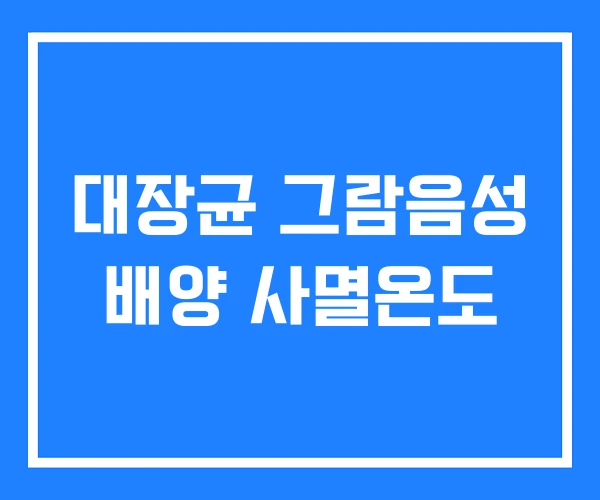 대장균 그람음성 배양 사멸온도 대장균 그람음성 배양 사멸온도