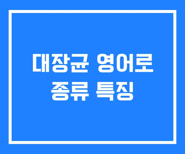 대장균 영어로 종류 특징