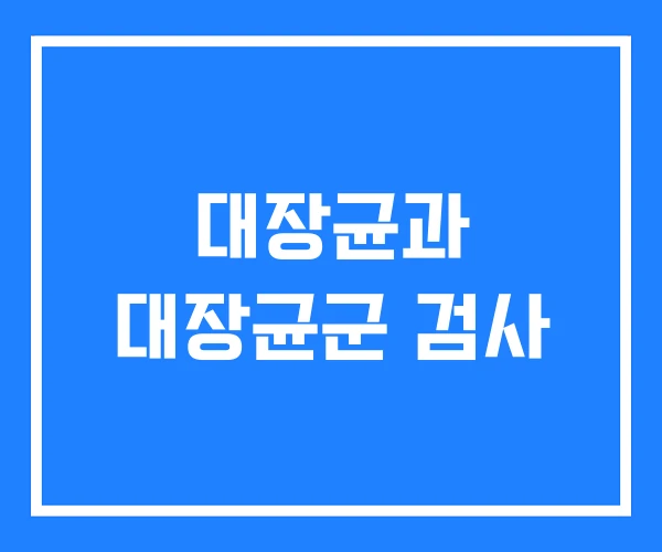 대장균과 대장균군 검사