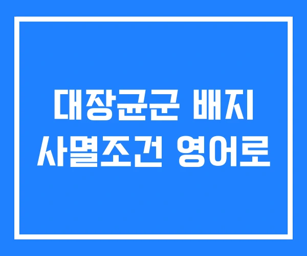 대장균군 배지 사멸조건 영어로