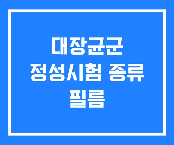 대장균군 정성시험 종류 필름