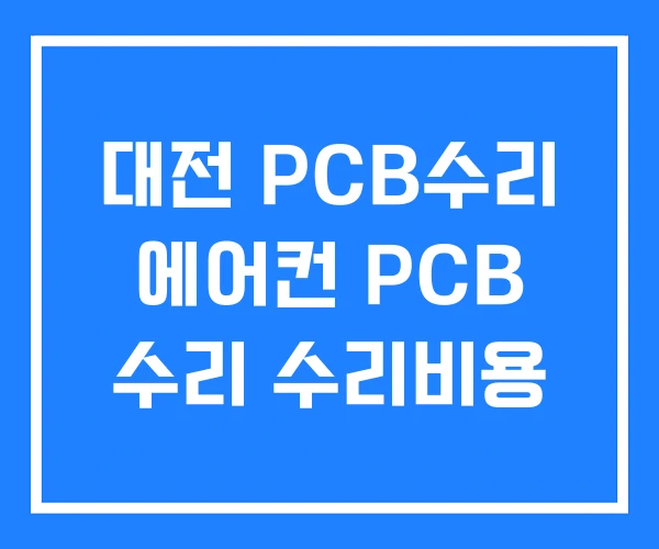대전 PCB수리 에어컨 PCB 수리 수리비용 대전 PCB수리 에어컨 PCB 수리 수리비용
