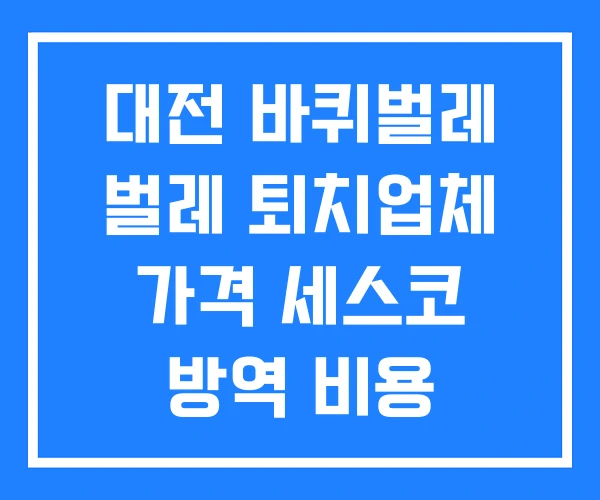 대전 바퀴벌레 벌레 퇴치업체 가격 세스코 방역 비용
