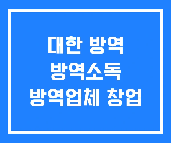 대한 방역 방역소독 방역업체 창업