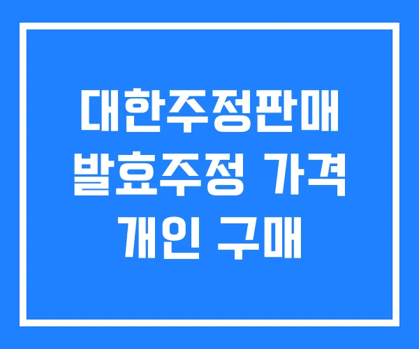 대한주정판매 발효주정 가격 개인 구매