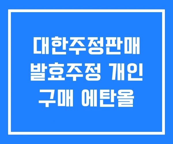 대한주정판매 발효주정 개인 구매 에탄올
