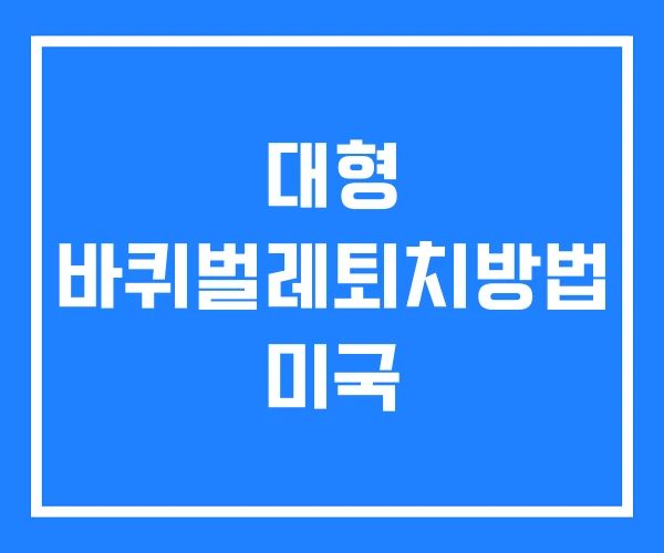 대형 바퀴벌레퇴치방법 미국