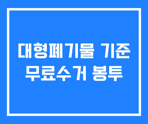 대형폐기물 기준 무료수거 봉투 대형폐기물 기준 무료수거 봉투