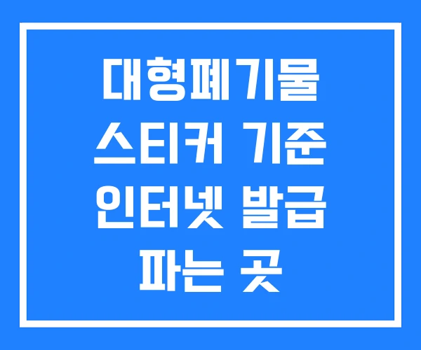 대형폐기물 스티커 기준 인터넷 발급 파는 곳
