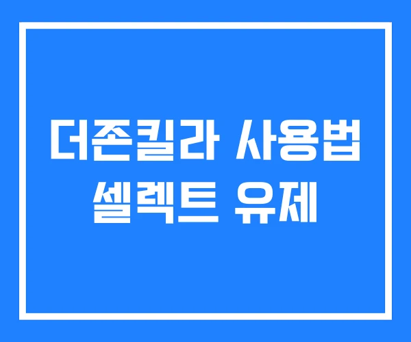 더존킬라 사용법 셀렉트 유제 더존킬라 사용법 셀렉트 유제