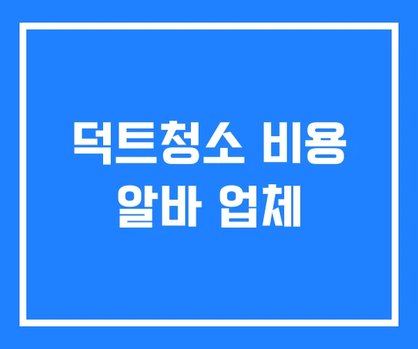 덕트청소 비용 알바 업체