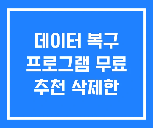 데이터 복구 프로그램 무료 추천 삭제한 데이터 복구 프로그램 무료 추천 삭제한