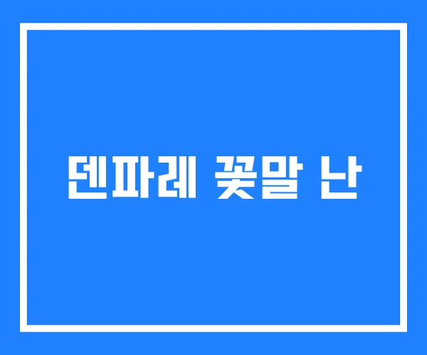 덴파레 꽃말 난