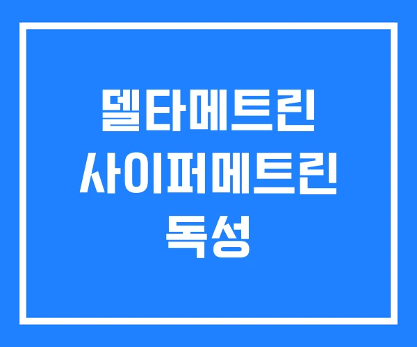 델타메트린 사이퍼메트린 독성 델타메트린 사이퍼메트린 독성