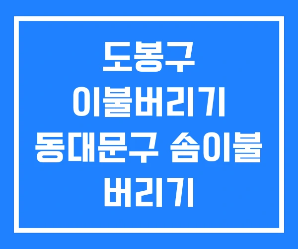 도봉구 이불버리기 동대문구 솜이불 버리기 도봉구 이불버리기 동대문구 솜이불 버리기