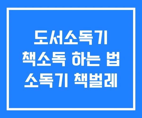 도서소독기 책소독 하는 법 소독기 책벌레 도서소독기 책소독 하는 법 소독기 책벌레