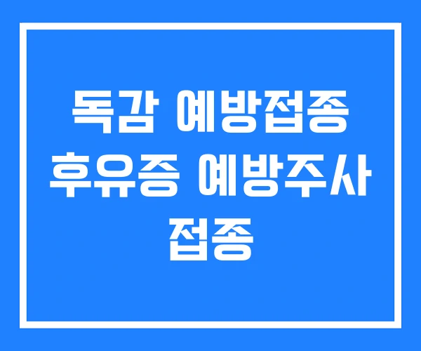 독감 예방접종 후유증 예방주사 접종 독감 예방접종 후유증 예방주사 접종
