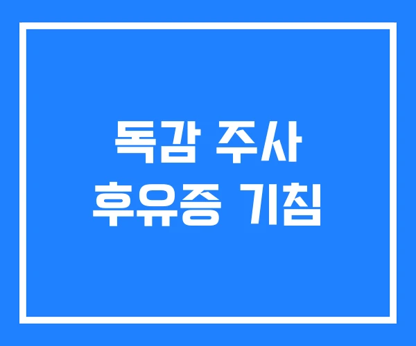 독감 주사 후유증 기침 독감 주사 후유증 기침