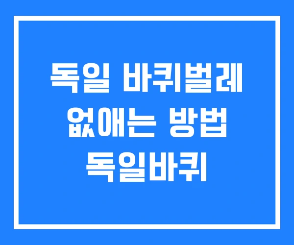 독일 바퀴벌레 없애는 방법 독일바퀴 독일 바퀴벌레 없애는 방법 독일바퀴